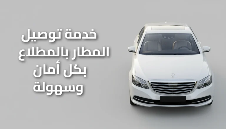 خدمة توصيل المطار المطلاع