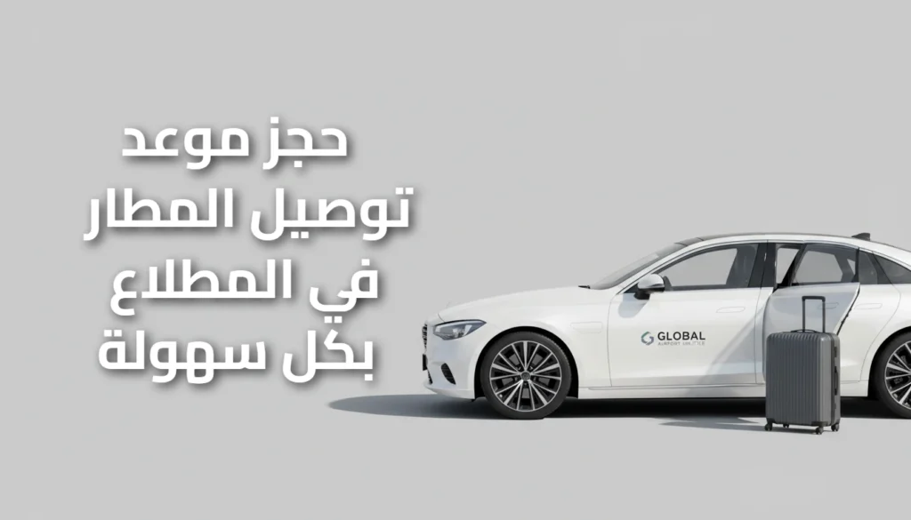 حجز موعد توصيل المطار المطلاع