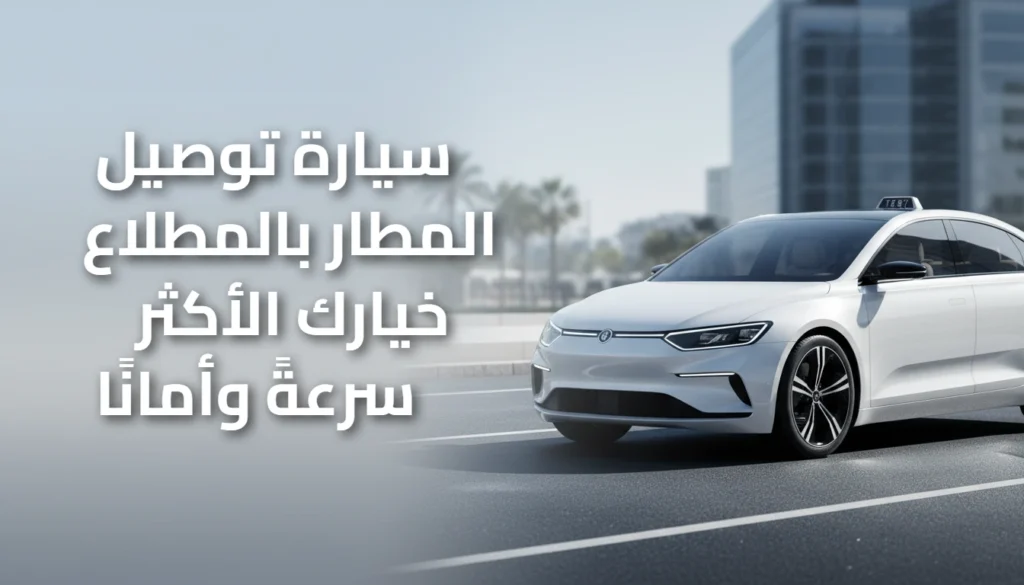 سيارة توصيل المطار المطلاع