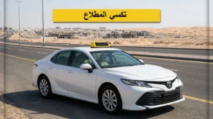 تكسي المطلاع 24 ساعة لا تقلق بشأن الوقت نحن متواجدون دائماً