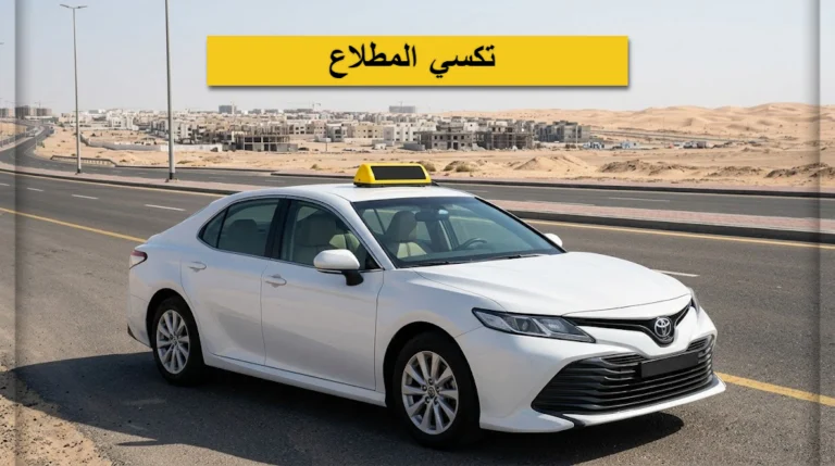 تكسي المطلاع 24 ساعة تكسي المطلاع