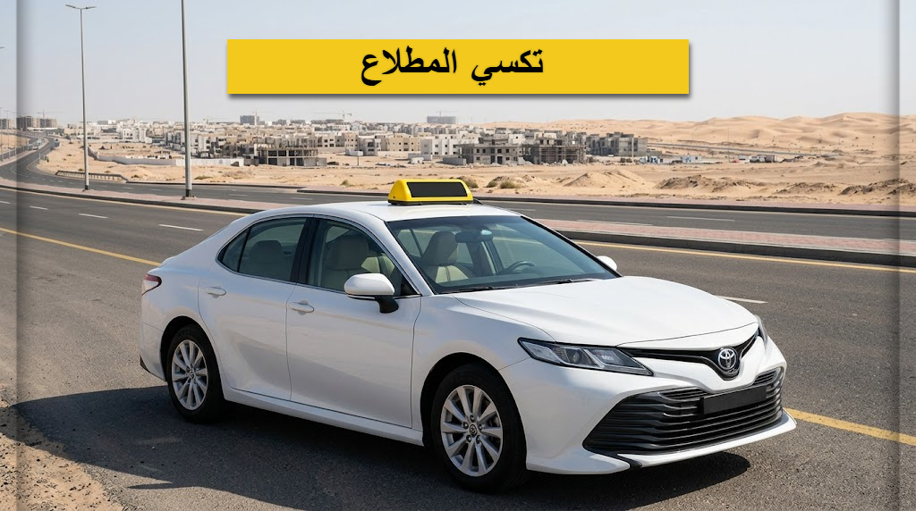 تكسي المطلاع 24 ساعة تكسي المطلاع