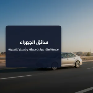 سائق الجهراء 55882521📞 | خدمة توصيل احترافية وآمنة