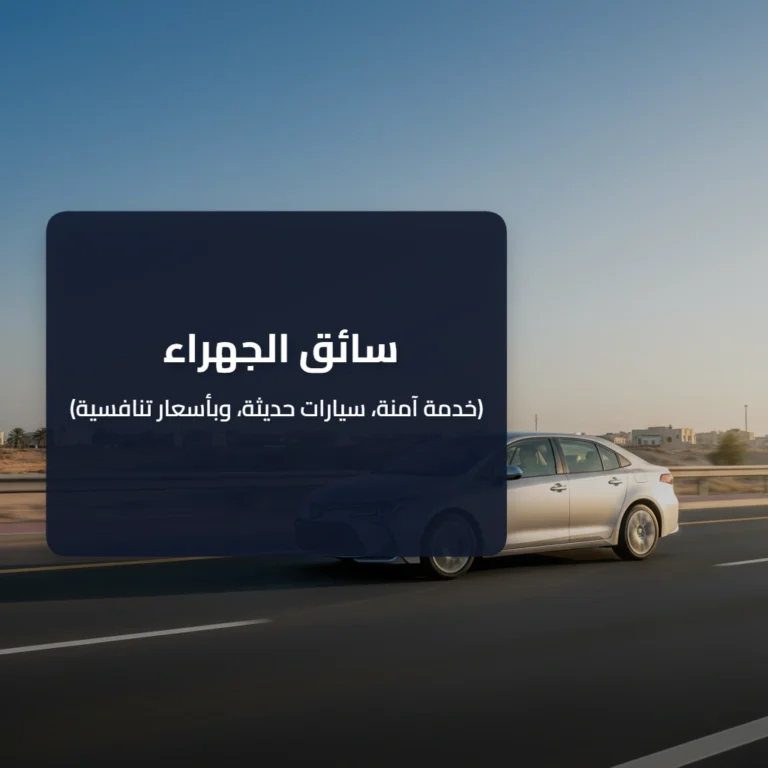 سائق الجهراء
