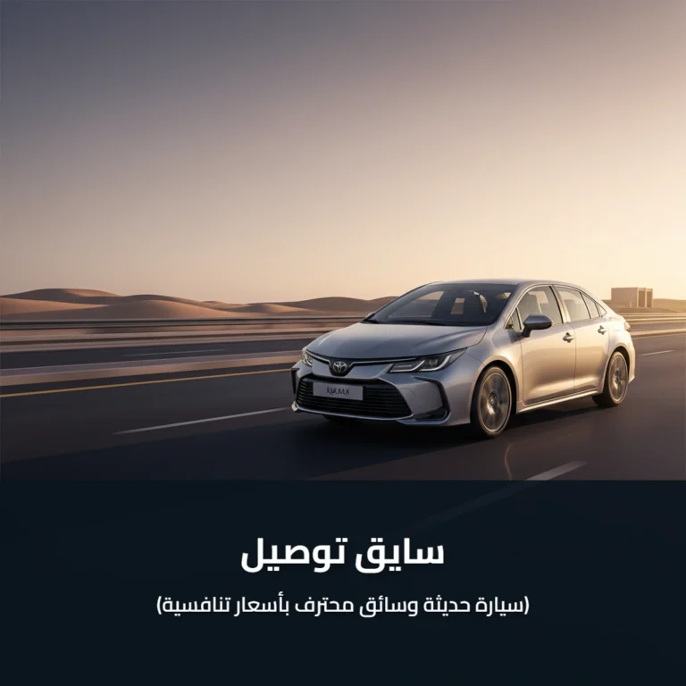 سايق توصيل