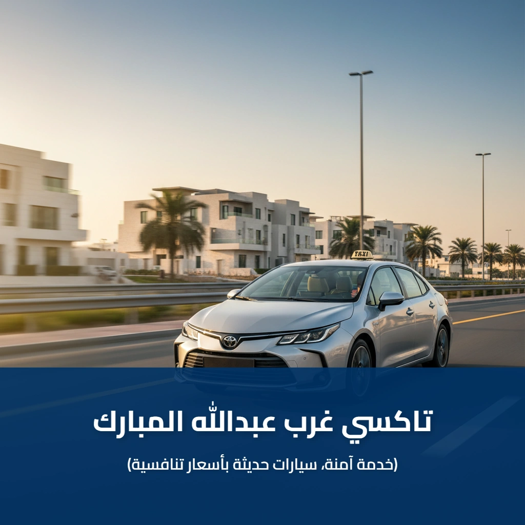 تاكسي غرب عبدالله المبارك