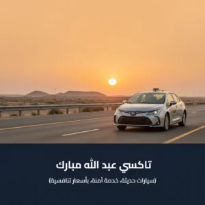 تاكسي عبد الله مبارك 55882521|نصلك أينما كنت بأسعار تنافسية