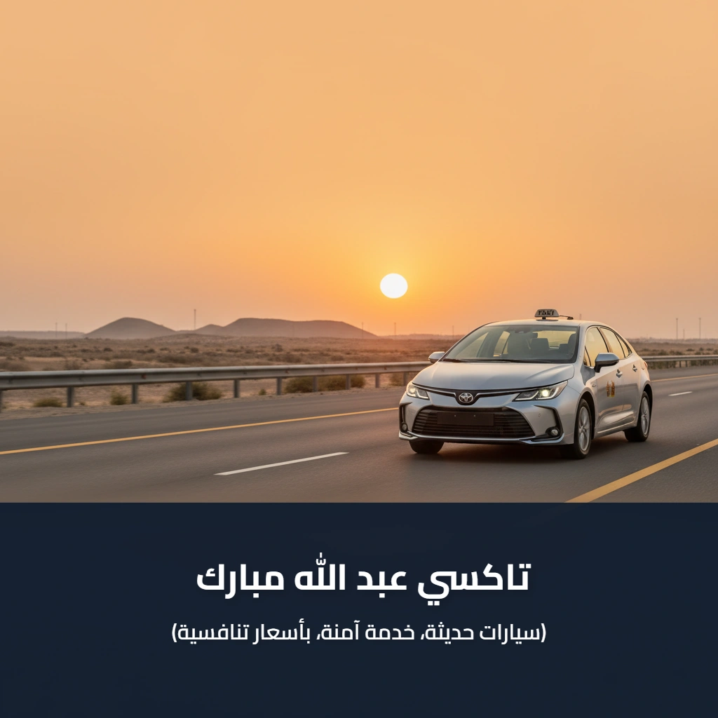 تاكسي عبد الله مبارك